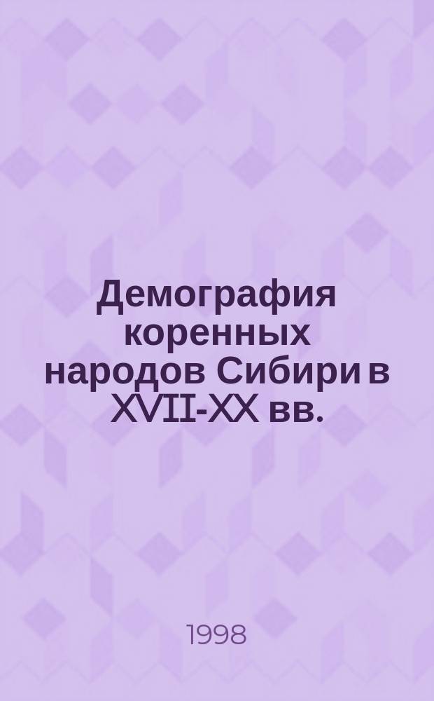 Демография коренных народов Сибири в XVII-XX вв.: колебания численности и их причины : учебное пособие