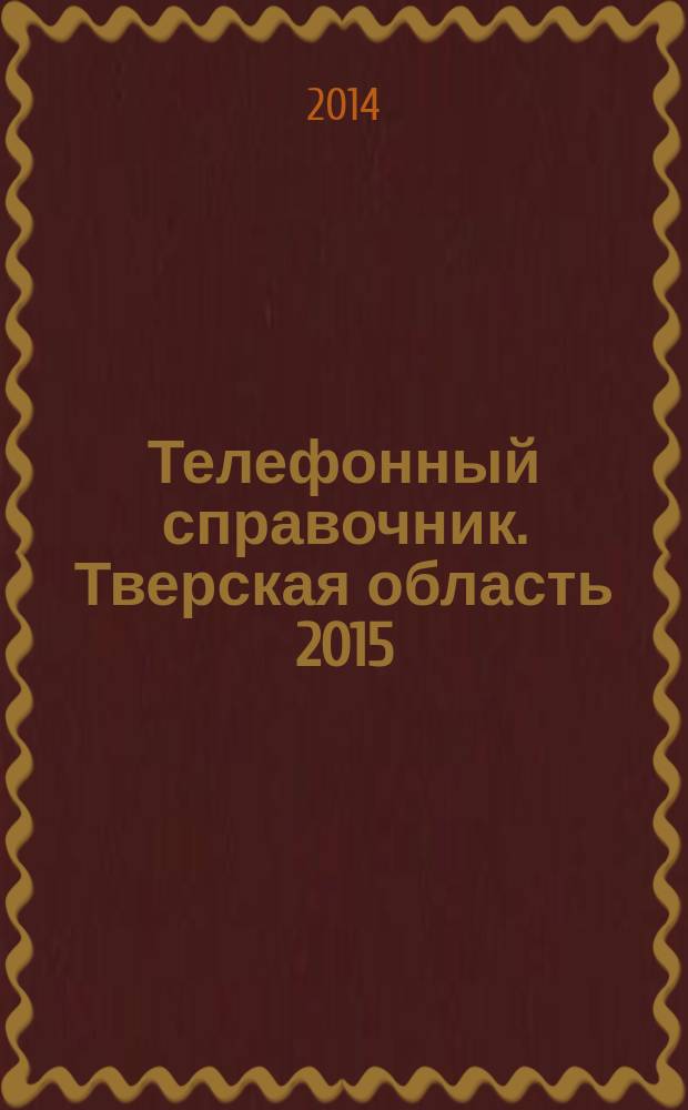 Телефонный справочник. Тверская область 2015 : 37 справочников под одной обложкой