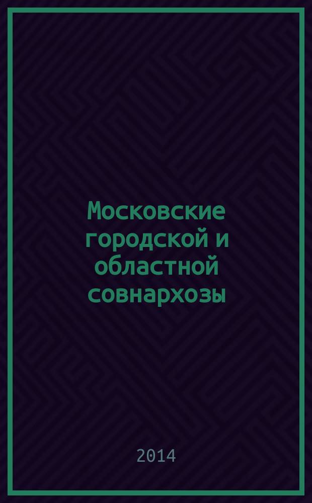 Московские городской и областной совнархозы (1957-1965 гг.): противоречия становления и развития : монография
