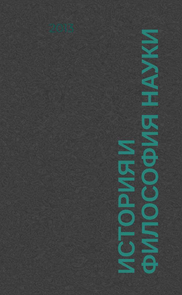 История и философия науки : учебное пособие для аспирантов и соискателей