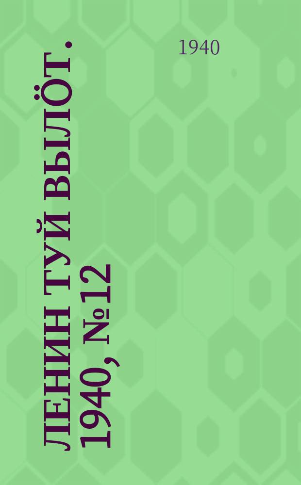 Ленин туй вылöт. 1940, № 12(2178) (17 янв.)