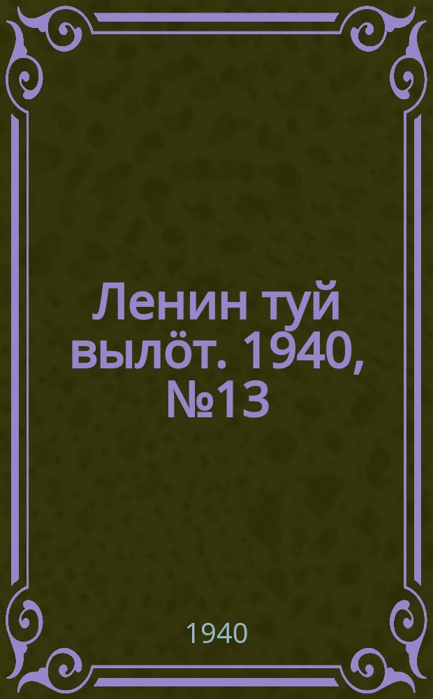 Ленин туй вылöт. 1940, № 13(2179) (18 янв.)