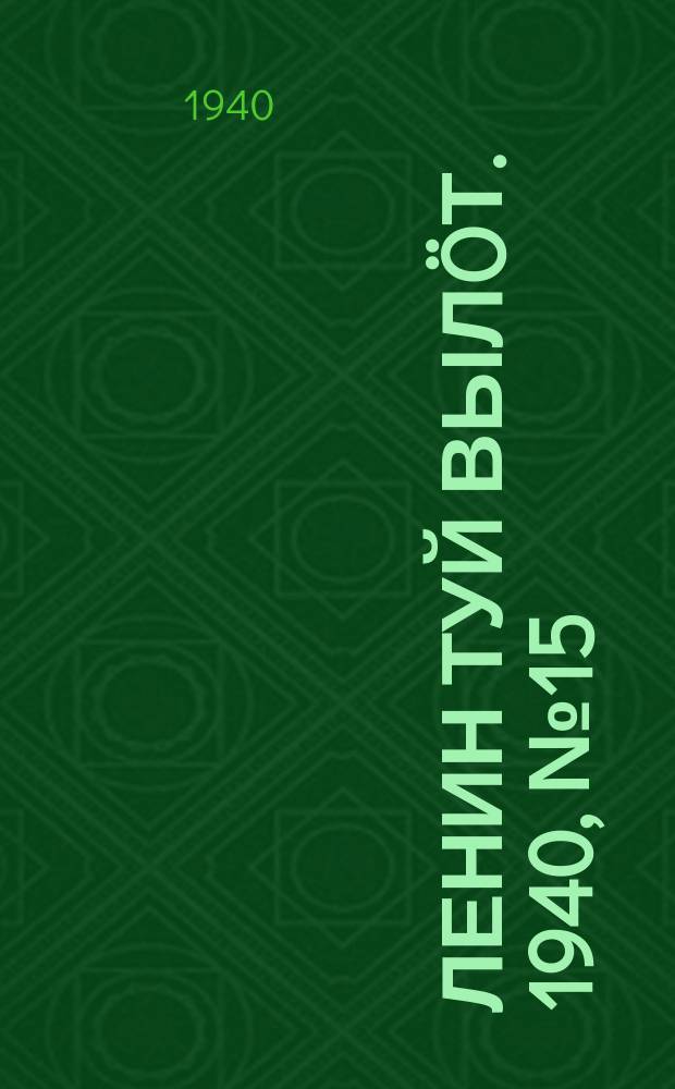 Ленин туй вылöт. 1940, № 15(2181) (21 янв.)