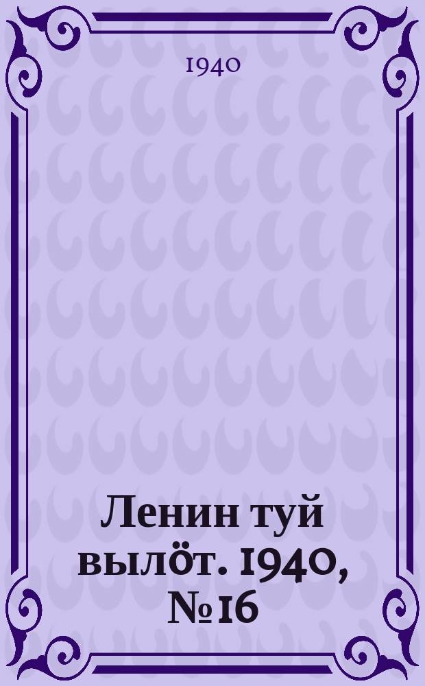 Ленин туй вылöт. 1940, № 16(2182) (22 янв.)