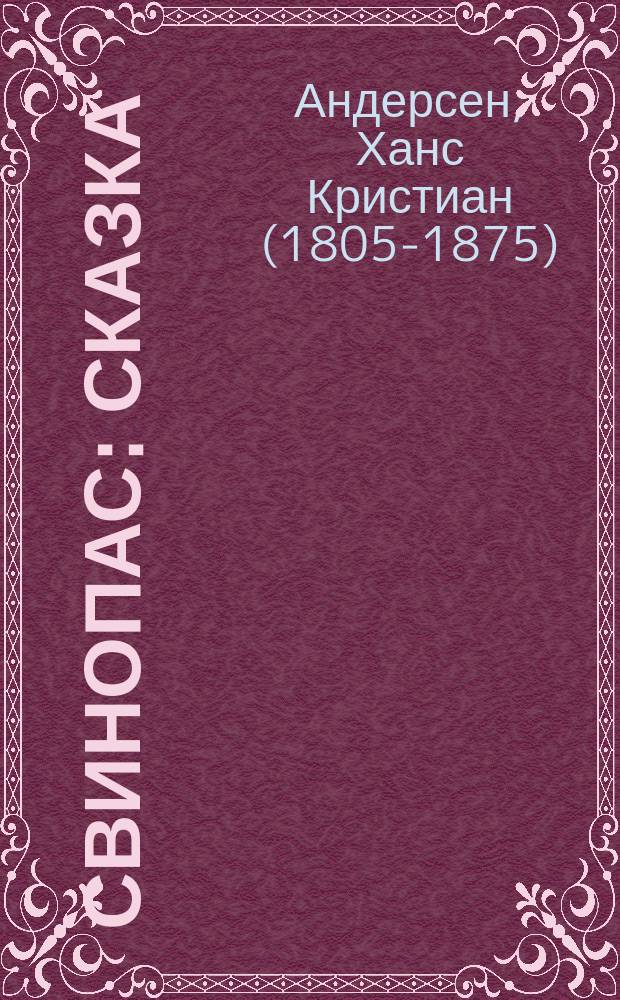 Свинопас : сказка : детям до трех лет