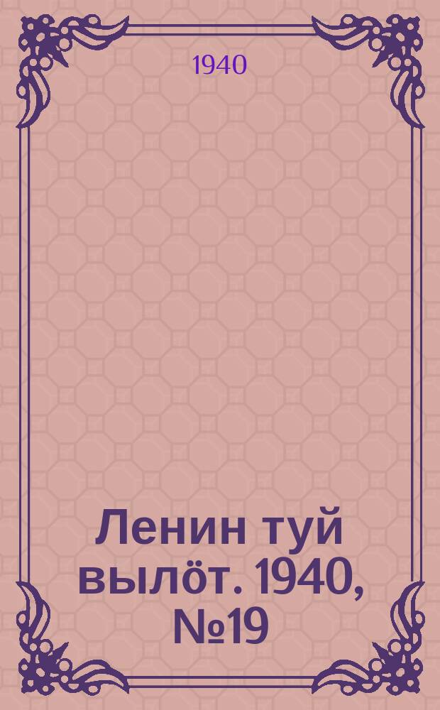 Ленин туй вылöт. 1940, № 19(2185) (27 янв.)