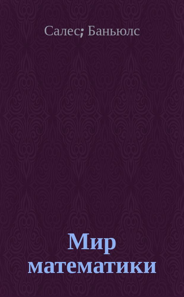 Мир математики : [в 40 т.]. [Т. 29] : Таинственные кривые