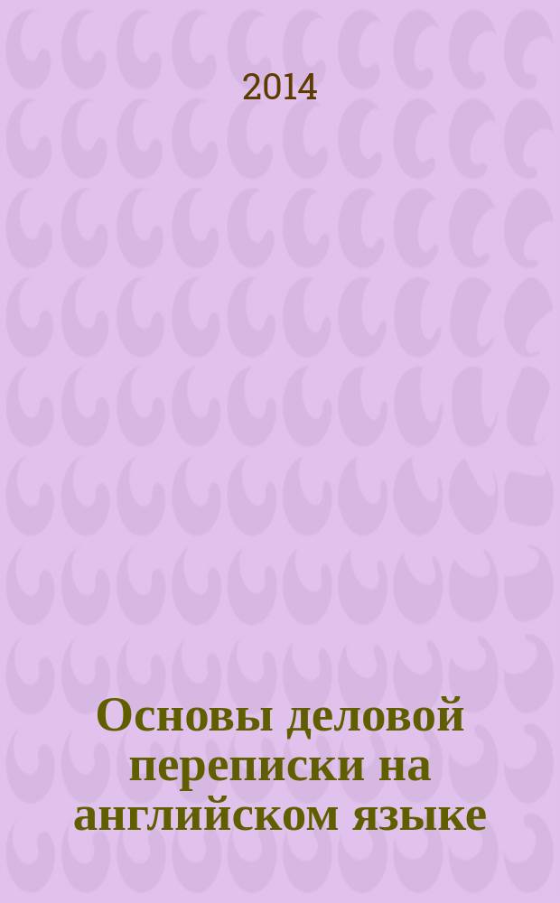 Основы деловой переписки на английском языке: учебный практикум