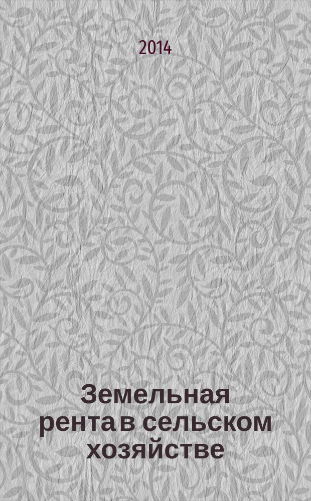 Земельная рента в сельском хозяйстве