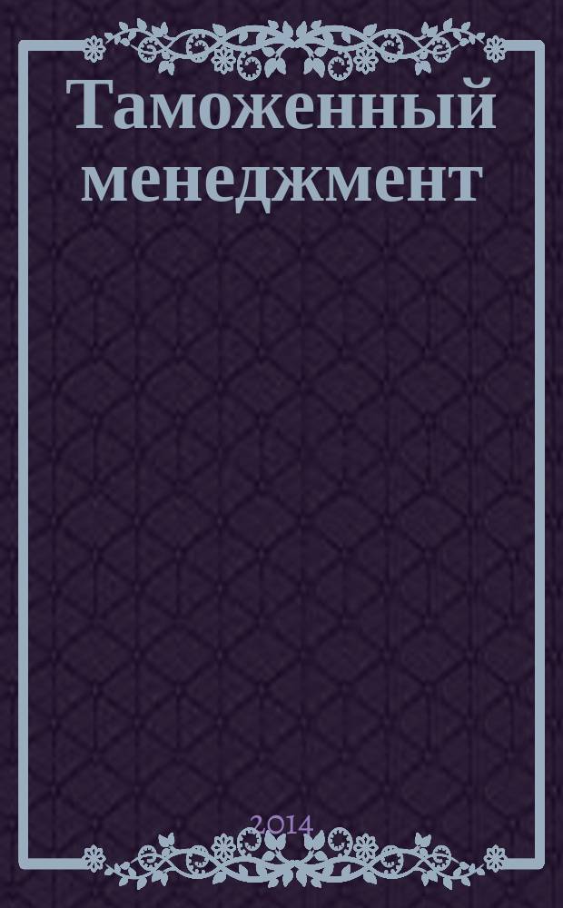 Таможенный менеджмент : содействие торговле. Практикум на английском языке