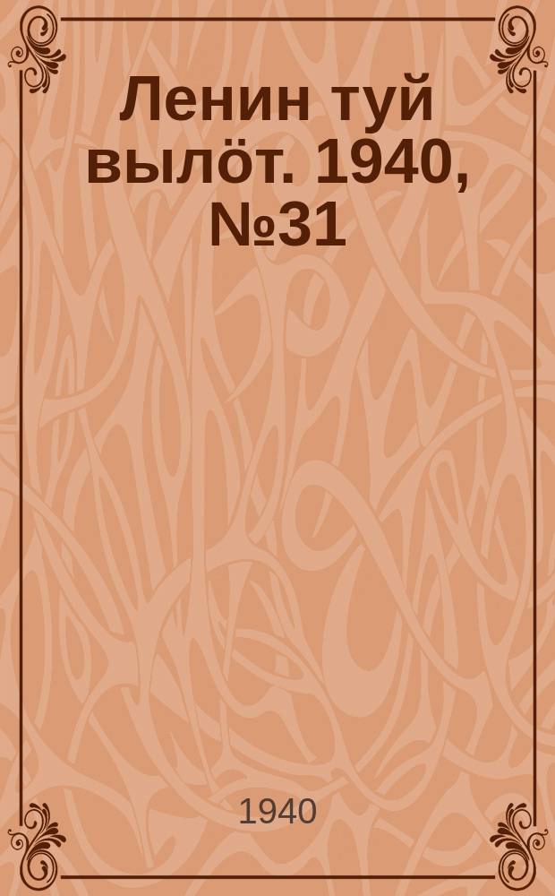 Ленин туй вылöт. 1940, № 31(2197) (12 февр.)