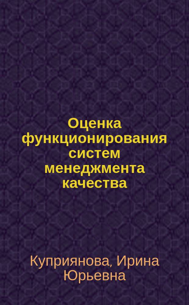 Оценка функционирования систем менеджмента качества : монография