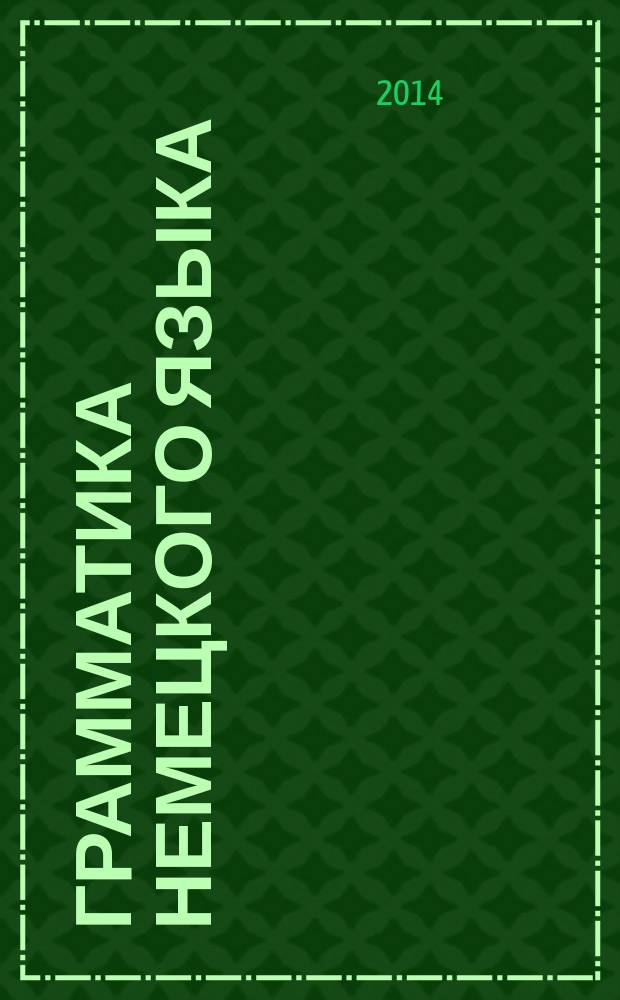 Грамматика немецкого языка = Deutsche grammatik : по новым правилам орфографии и пунктуации немецкого языка : справочник