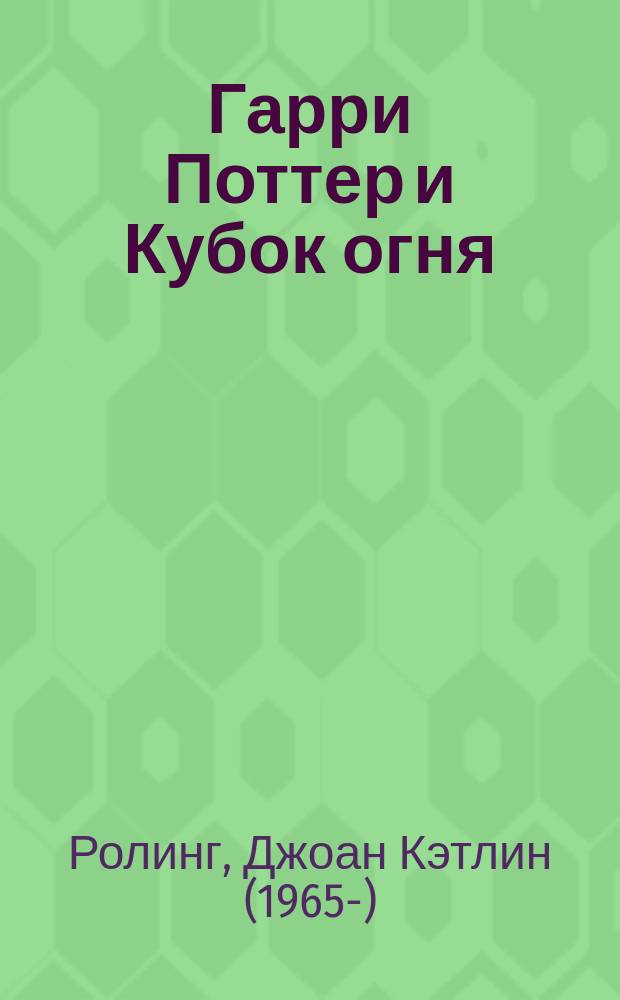 Гарри Поттер и Кубок огня : роман : для среднего школьного возраста