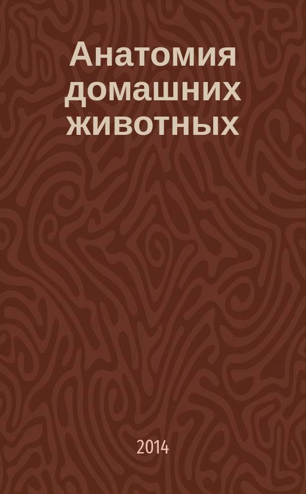 Анатомия домашних животных : учебно-методический комплекс по дисциплине : учебное пособие : для студентов, обучающихся по специальности 111801.65 - Ветеринария