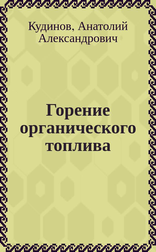 Горение органического топлива : учебное пособие для студентов высших учебных заведений, обучающихся по направлению подготовки бакалавров 13.03.01 "Теплоэнергетика и теплотехника"