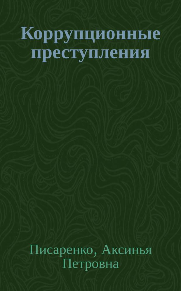 Коррупционные преступления : учебное пособие