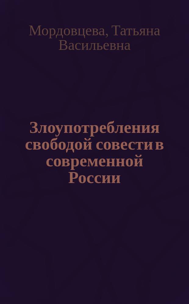 Злоупотребления свободой совести в современной России: правовой механизм противодействия