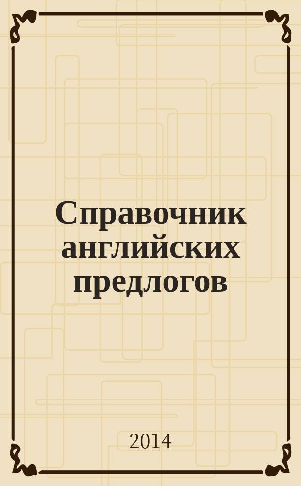 Справочник английских предлогов