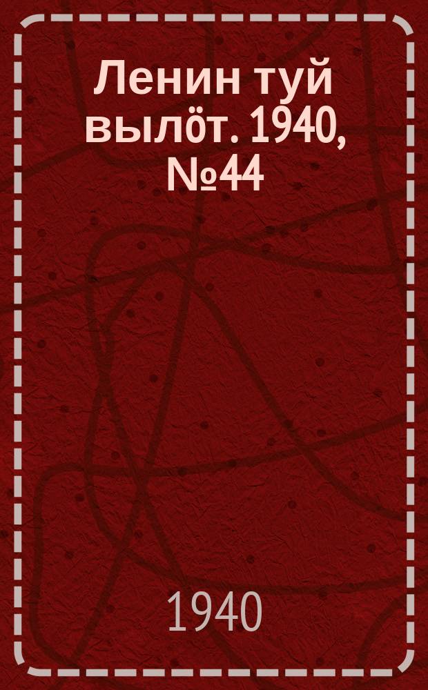 Ленин туй вылöт. 1940, № 44(2209) (4 марта)