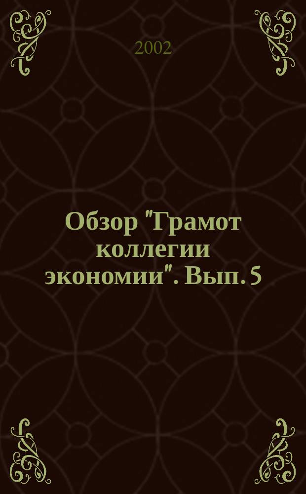 Обзор "Грамот коллегии экономии". Вып. 5 : Материалы по Владимиру, Гороховцу, Мурому, Суздалю, Юрьев-Польскому и Вологде
