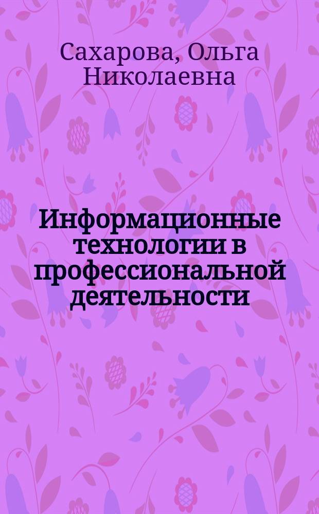 Информационные технологии в профессиональной деятельности : практикум