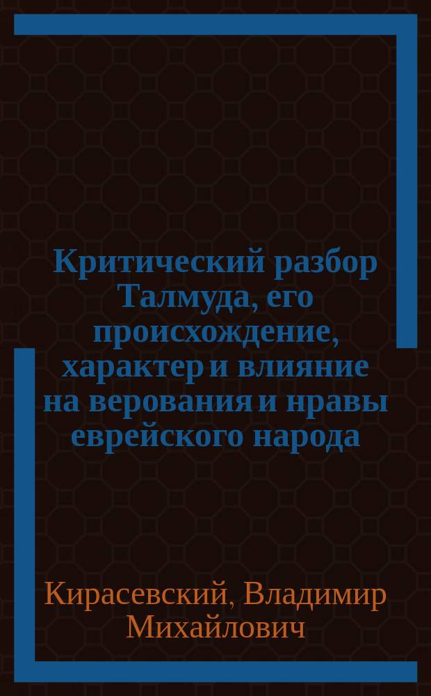 Критический разбор Талмуда, его происхождение, характер и влияние на верования и нравы еврейского народа