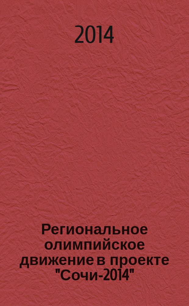 Региональное олимпийское движение в проекте "Сочи-2014" : учебное пособие для образовательных учреждений высшего профессионального образования, осуществляющих образовательную деятельность по направлению 034300(68) - "Физическая культура"