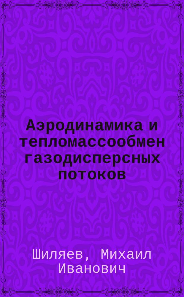 Аэродинамика и тепломассообмен газодисперсных потоков : учебное пособие для студентов высших учебных заведений, обучающихся по направлению 08.03.01 "Строительство"