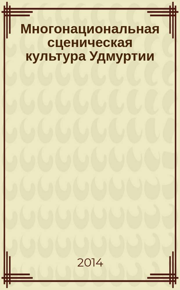 Многонациональная сценическая культура Удмуртии : энциклопедический справочник