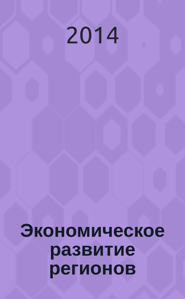 Экономическое развитие регионов : теоретические и практические аспекты государственного регулирования