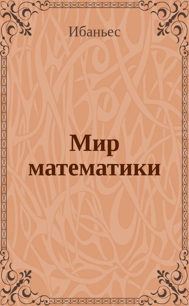 Мир математики : [в 40 т.]. [Т. 26] : Мечта об идеальной карте