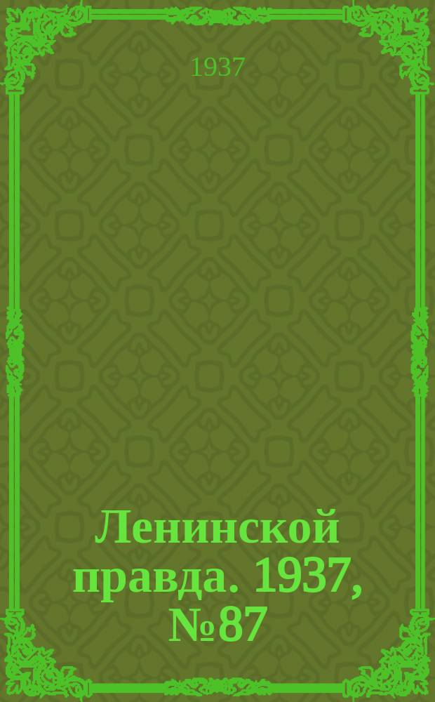 Ленинской правда. 1937, № 87(622) (31 окт.)