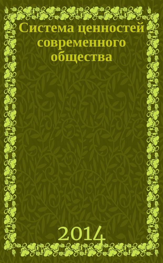 Система ценностей современного общества : сборник материалов XXXVII международной научно-практической конференции, Новосибирск, 23 октября 2014 г