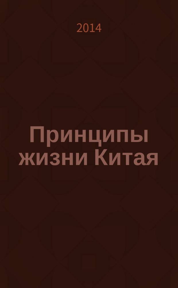 Принципы жизни Китая : [в 2 ч.]. [Ч. 2] : Конфуций и конфуцианство