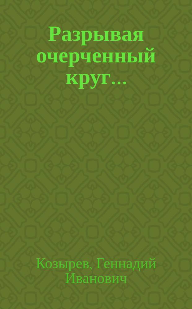 Разрывая очерченный круг ... : стихотворения и поэмы : поэтический сборник