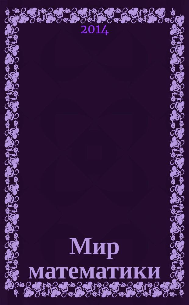 Мир математики : [в 40 т.]. [Т. 31] : Тайная жизнь чисел