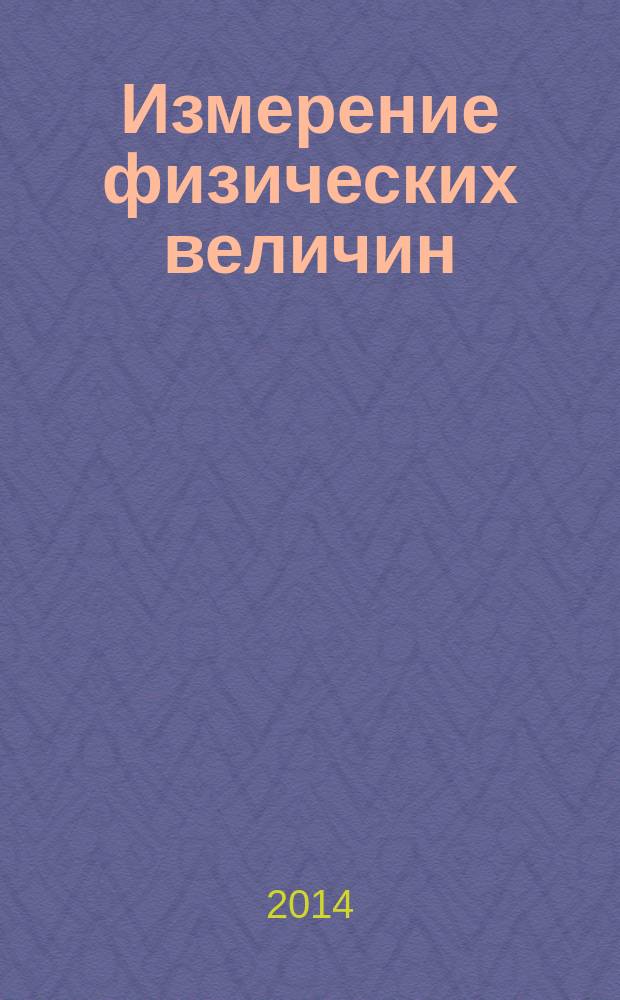 Измерение физических величин : Учеб. пособие для всех техн. спец. Ч. 6 : Измерение шума и вибрации