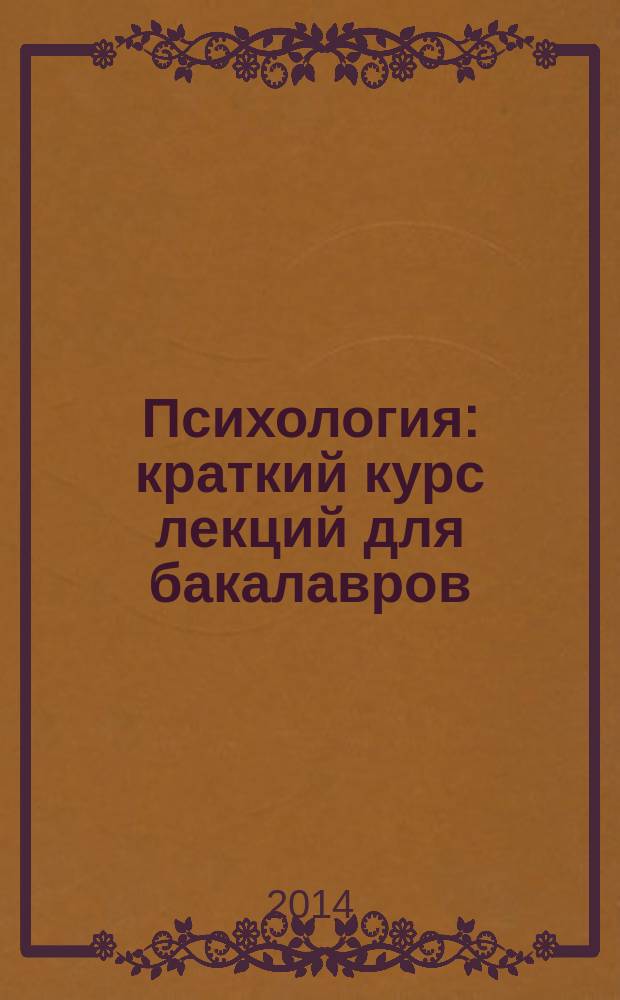 Психология : краткий курс лекций для бакалавров