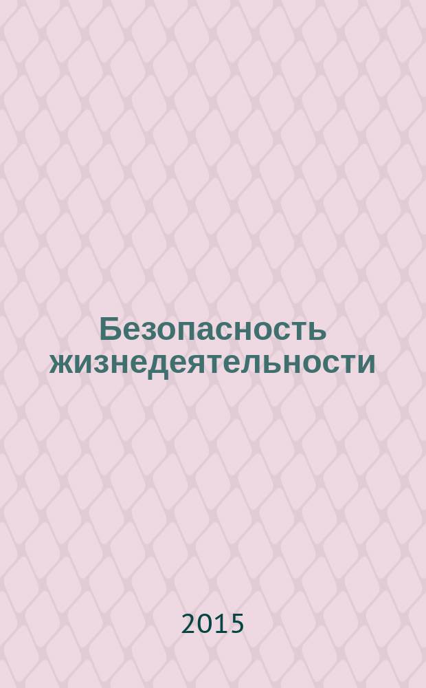 Безопасность жизнедеятельности : учебник для использования в учебном процессе образовательных учреждений,реализующих программы среднего профессионального образования : для всех специальностей