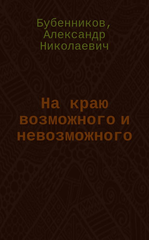 На краю возможного и невозможного : стихи