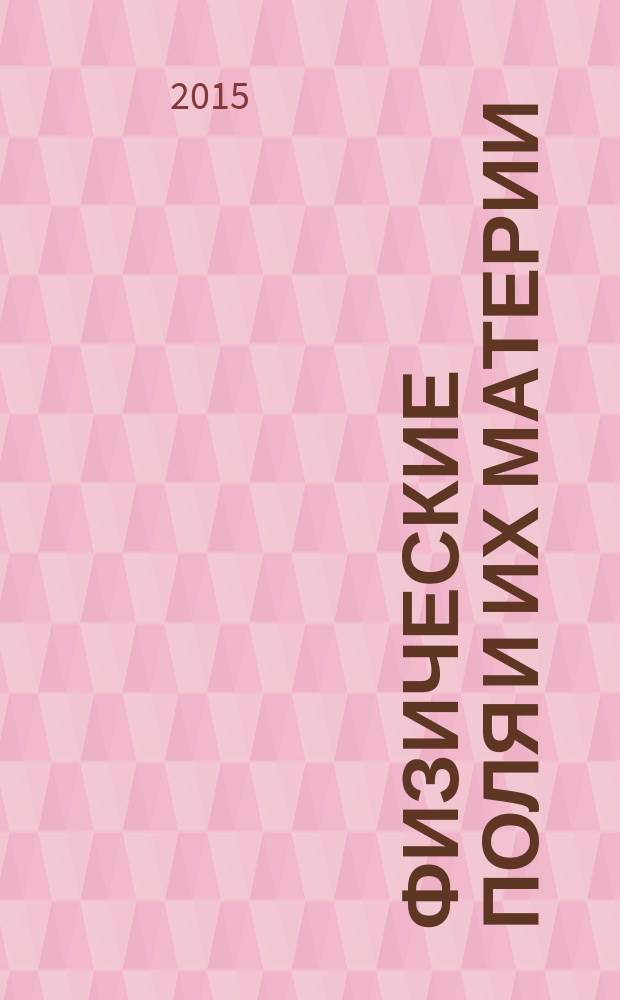 Физические поля и их материи : проникновение в загадки микро- и макромиров