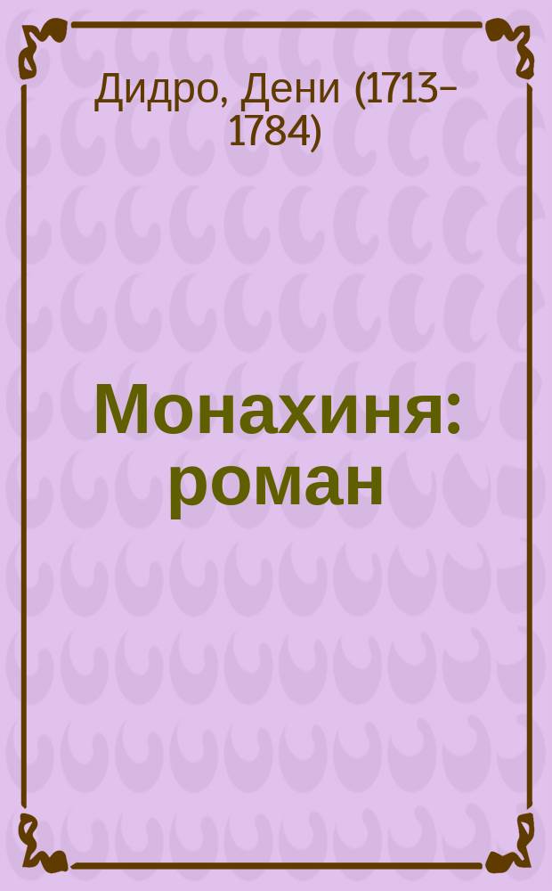 Монахиня : роман