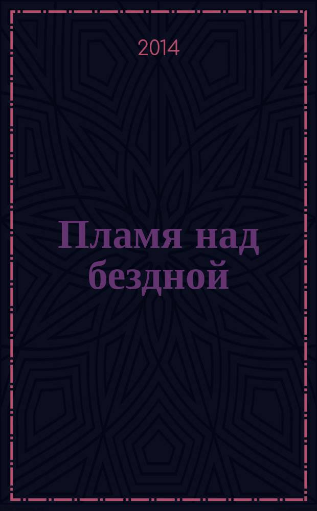 Пламя над бездной : роман