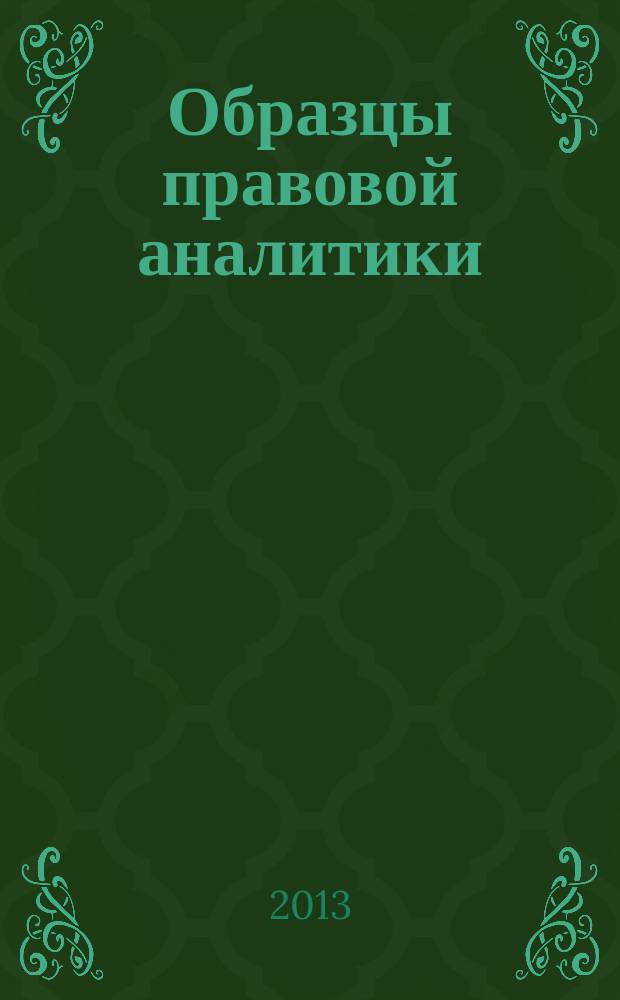 Образцы правовой аналитики : сборник текстов по курсу "Правовая аналитика" : учебнон пособие