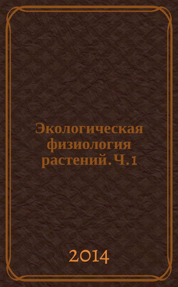 Экологическая физиология растений. Ч. 1: учебно-методический комплекс по дисциплине. Лабораторный практикум