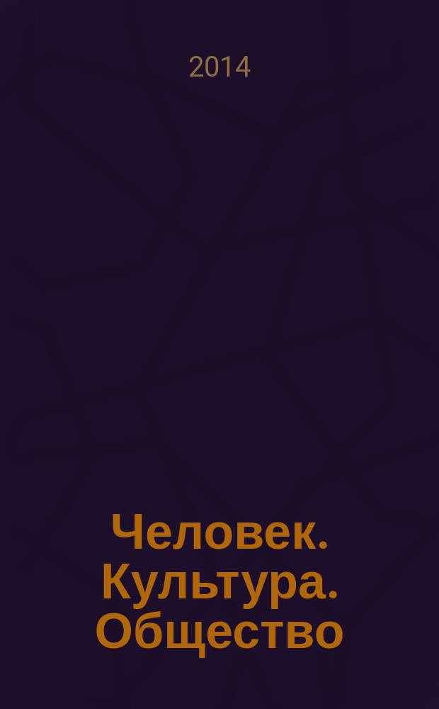 Человек. Культура. Общество = Man. Culture. Society : сборник научных трудов по материалам 11-ой Международной конференции (г. Ставрополь, 16 мая 2014 г.)