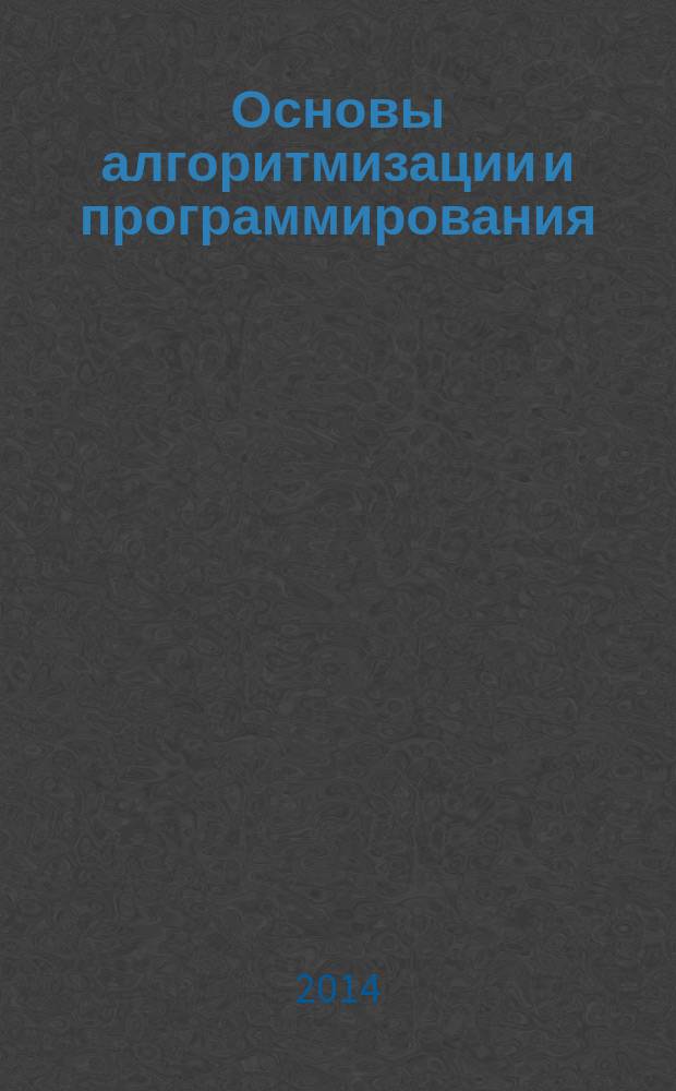 Основы алгоритмизации и программирования : учебно-методический комплекс по дисциплине : практикум