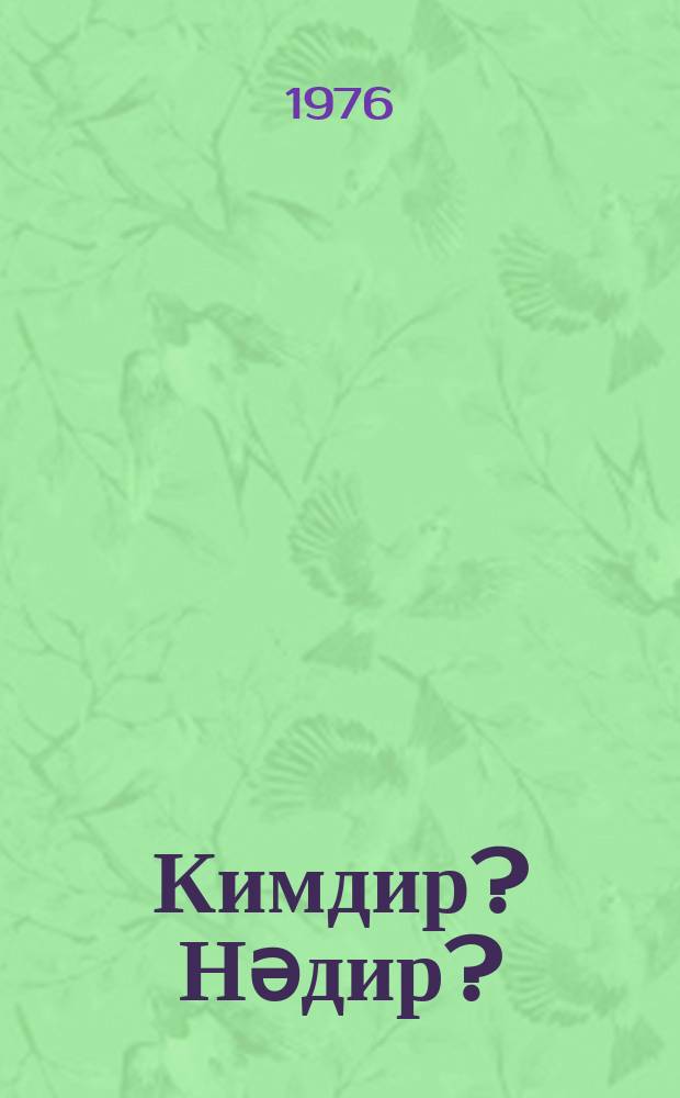 Кимдир? Нәдир? : мәктәблинин столүстү китабы = Что такое? Кто такой?