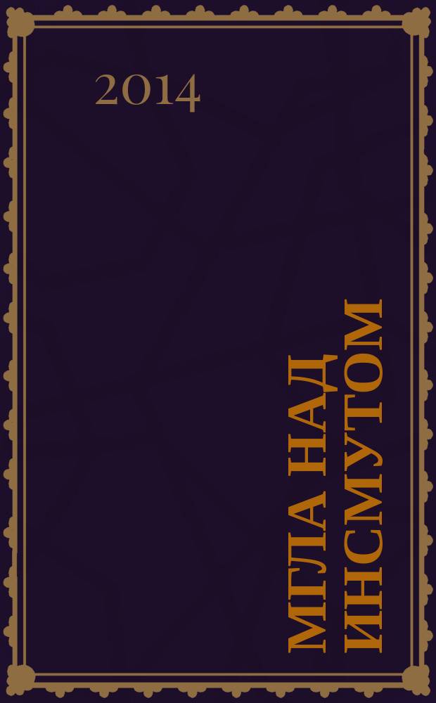 Мгла над Инсмутом : рассказ, повесть, роман, сонеты